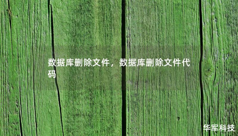 数据库删除文件，数据库删除文件代码