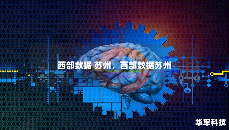 西部数据 苏州，西部数据苏州