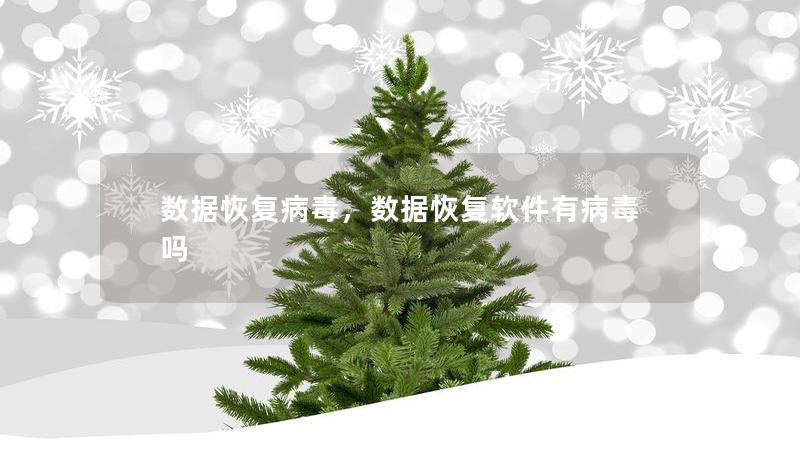 数据恢复病毒，数据恢复软件有病毒吗