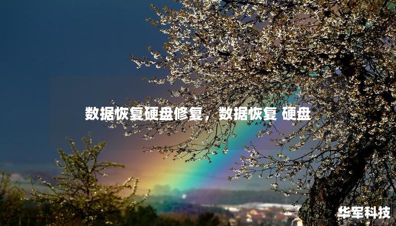 数据恢复硬盘修复，数据恢复 硬盘