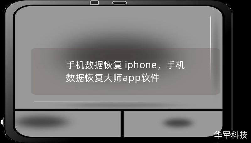手机数据恢复 iphone，手机数据恢复大师app软件