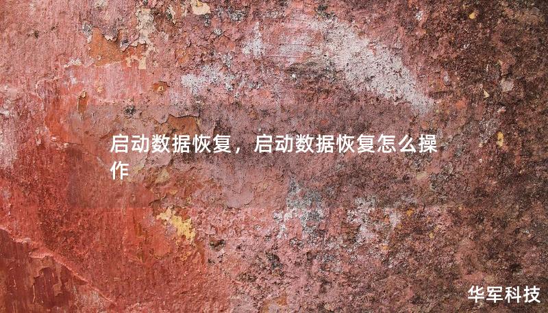 启动数据恢复，启动数据恢复怎么操作