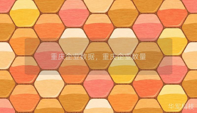重庆企业数据，重庆企业数量