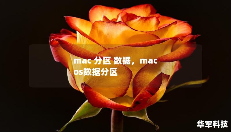 mac 分区 数据，mac os数据分区