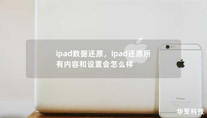 ipad数据还原，ipad还原所有内容和设置会怎么样