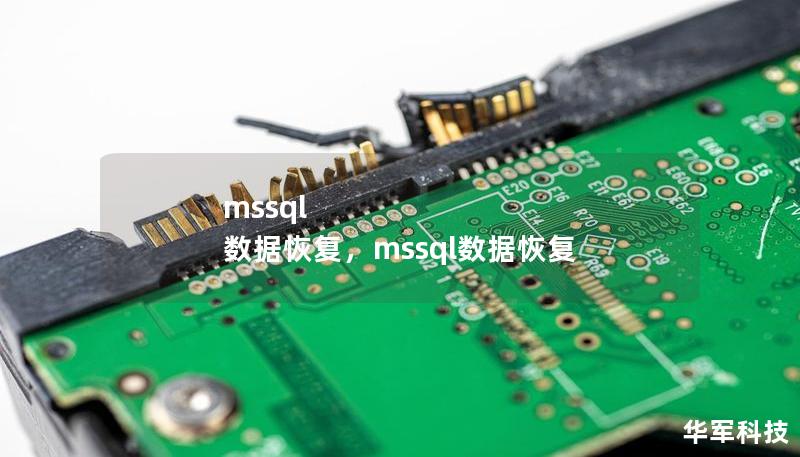 mssql 数据恢复，mssql数据恢复