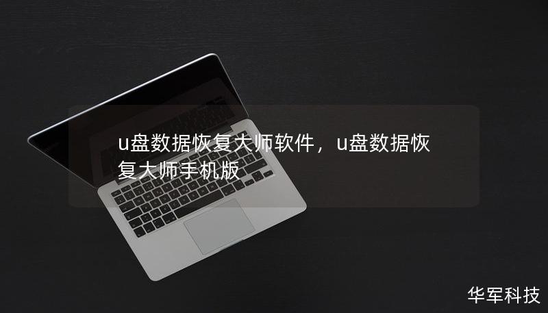 u盘数据恢复大师软件，u盘数据恢复大师手机版