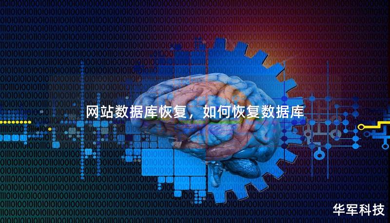 网站数据库恢复，如何恢复数据库