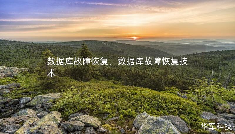 数据库故障恢复，数据库故障恢复技术