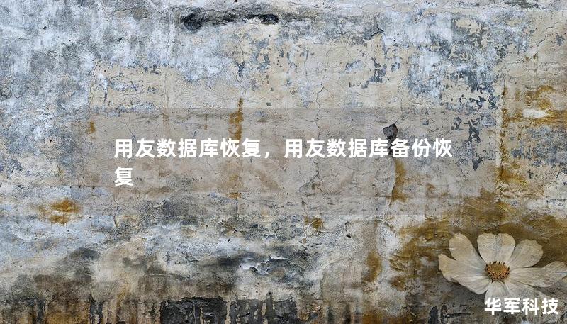用友数据库恢复，用友数据库备份恢复