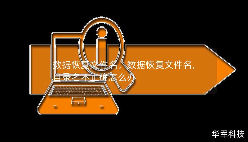 数据恢复文件名，数据恢复文件名,目录名不正确怎么办