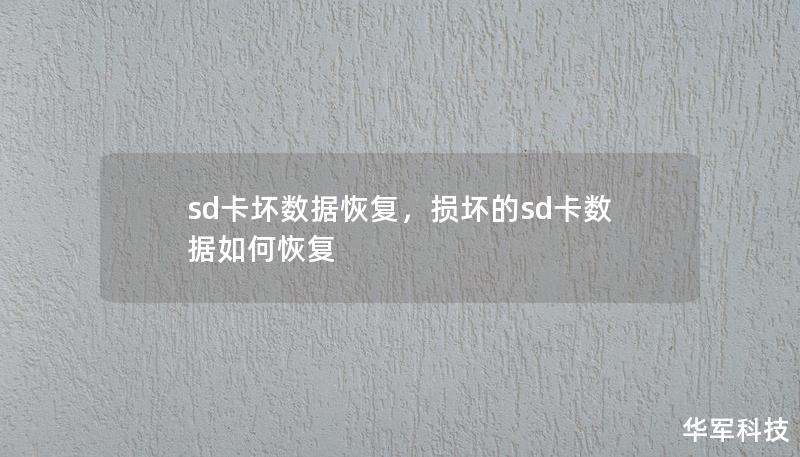 sd卡坏数据恢复，损坏的sd卡数据如何恢复
