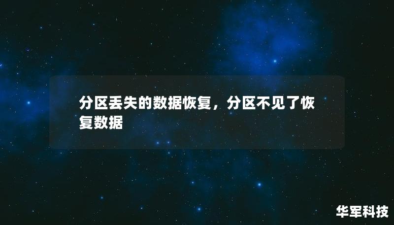 分区丢失的数据恢复，分区不见了恢复数据