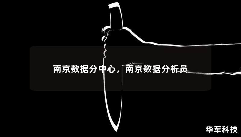 南京数据分中心，南京数据分析员