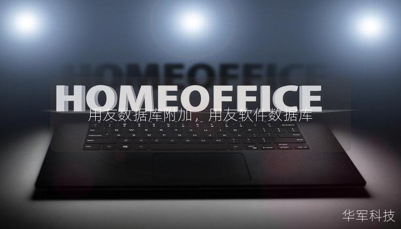 用友数据库附加，用友软件数据库