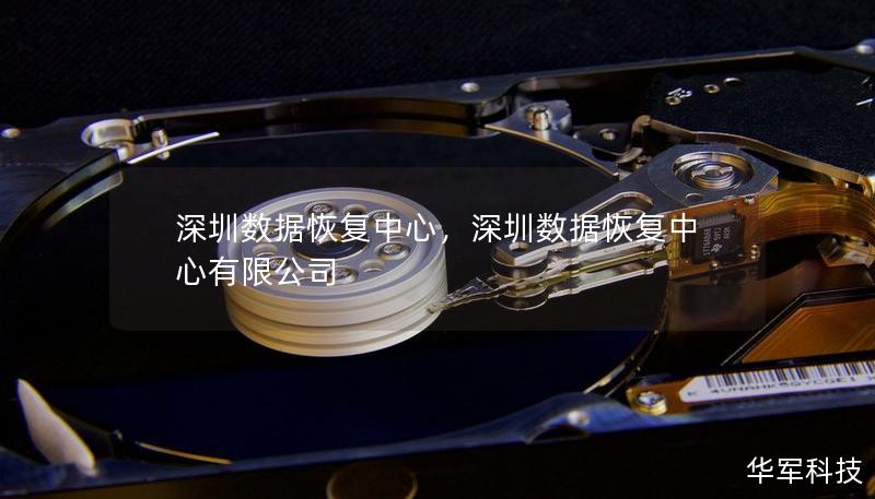 深圳数据恢复中心，深圳数据恢复中心有限公司