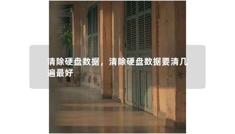 清除硬盘数据，清除硬盘数据要清几遍最好