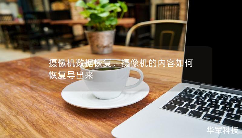 摄像机数据恢复，摄像机的内容如何恢复导出来