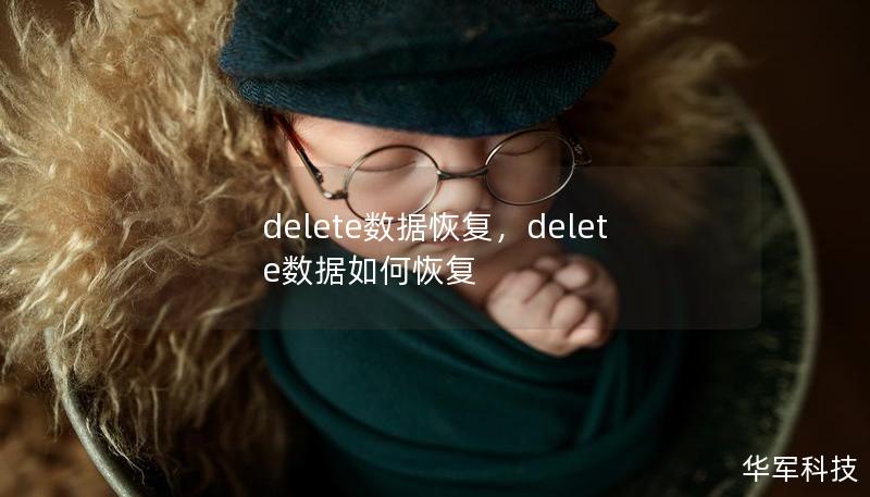 delete数据恢复，delete数据如何恢复