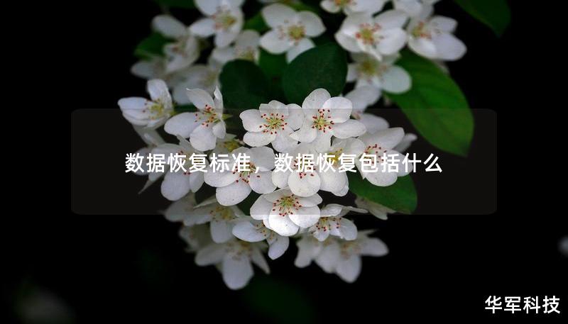 数据恢复标准，数据恢复包括什么