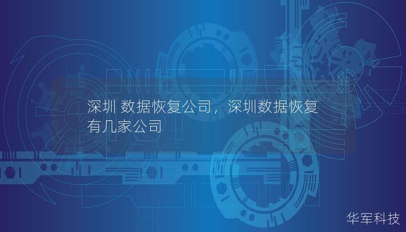 深圳 数据恢复公司，深圳数据恢复有几家公司