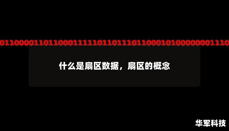 什么是扇区数据，扇区的概念