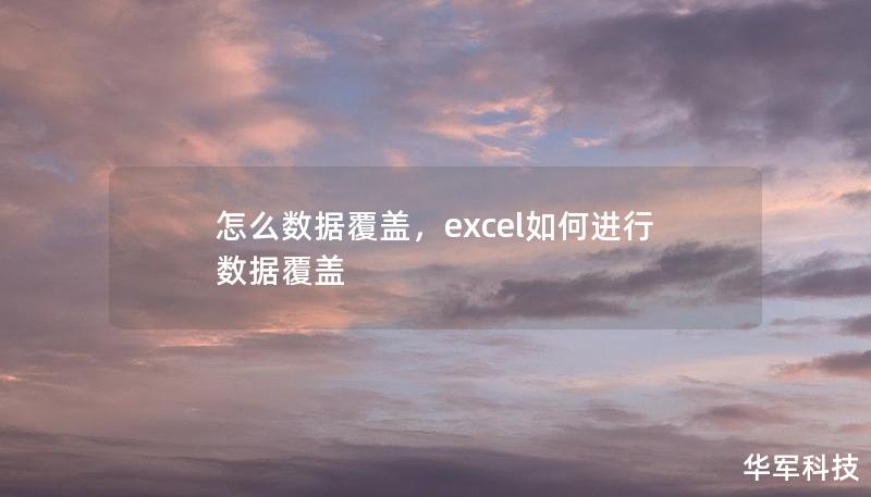 怎么数据覆盖，excel如何进行数据覆盖
