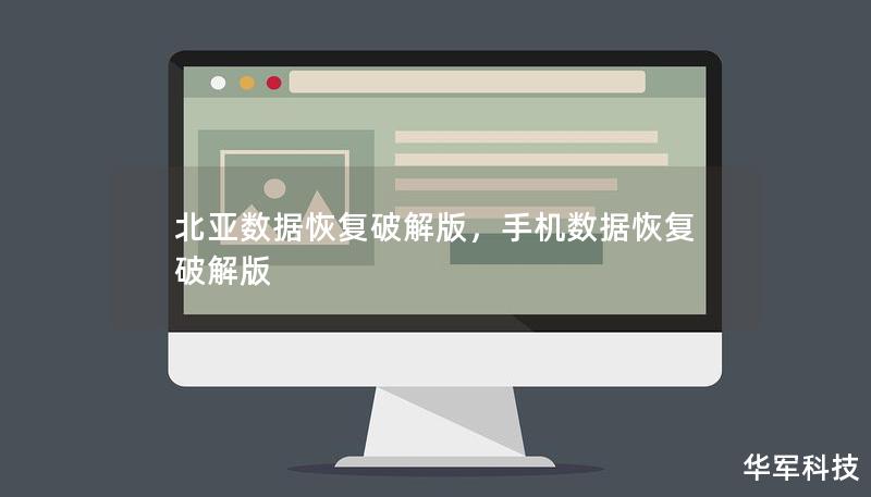 北亚数据恢复破解版，手机数据恢复破解版