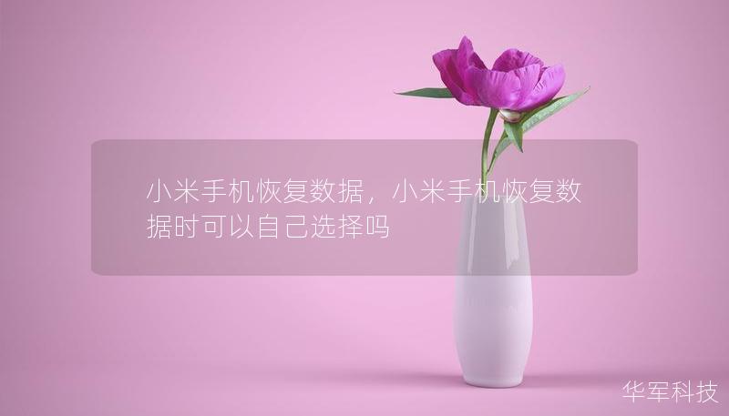 小米手机恢复数据，小米手机恢复数据时可以自己选择吗