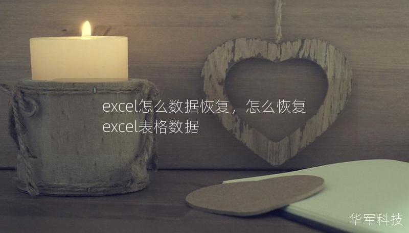 excel怎么数据恢复，怎么恢复excel表格数据
