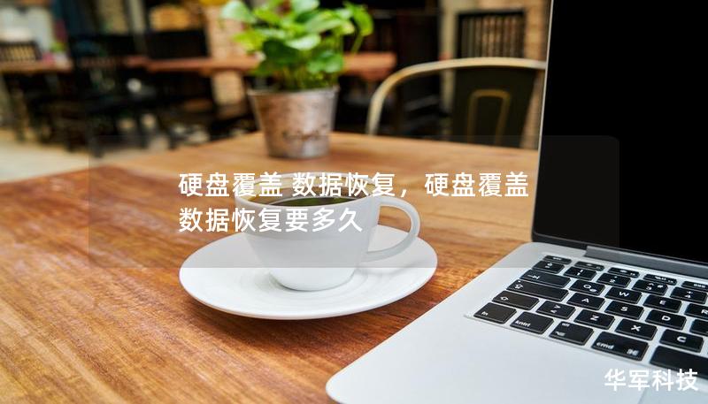 硬盘覆盖 数据恢复，硬盘覆盖 数据恢复要多久