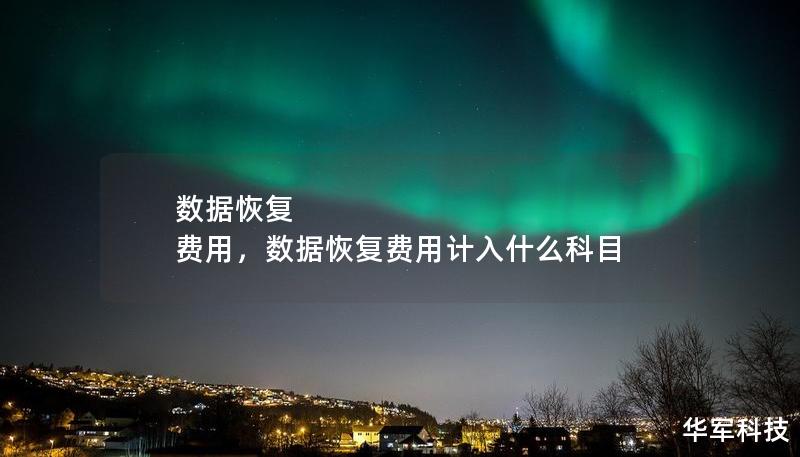 数据恢复 费用，数据恢复费用计入什么科目