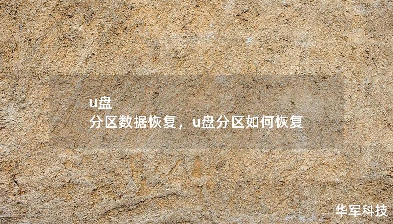 u盘 分区数据恢复，u盘分区如何恢复