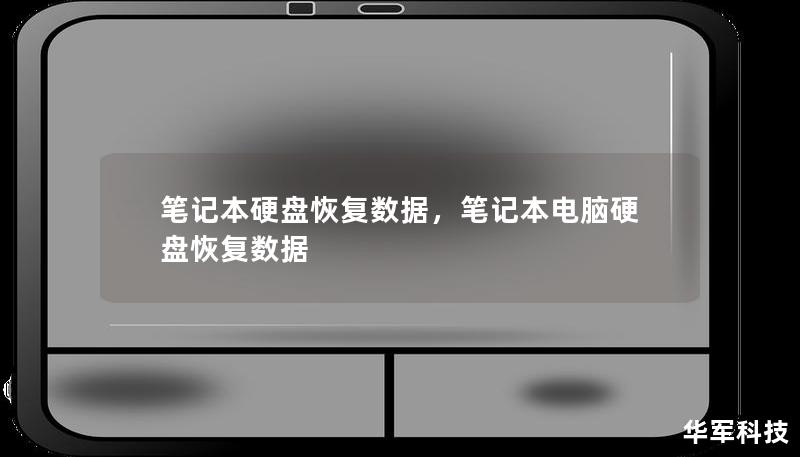 笔记本硬盘恢复数据，笔记本电脑硬盘恢复数据