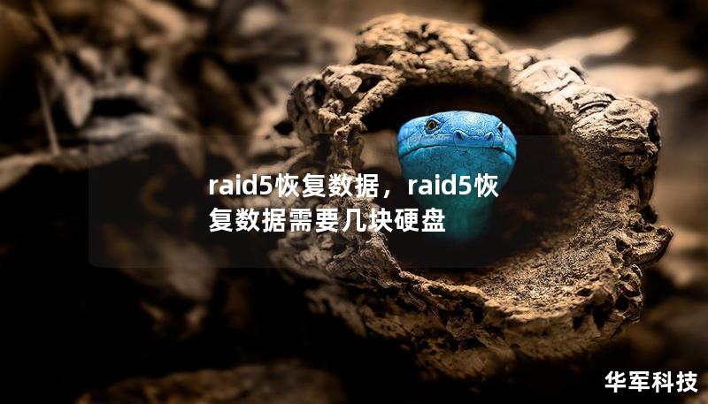 raid5恢复数据，raid5恢复数据需要几块硬盘