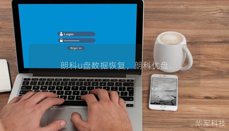 朗科u盘数据恢复，朗科优盘
