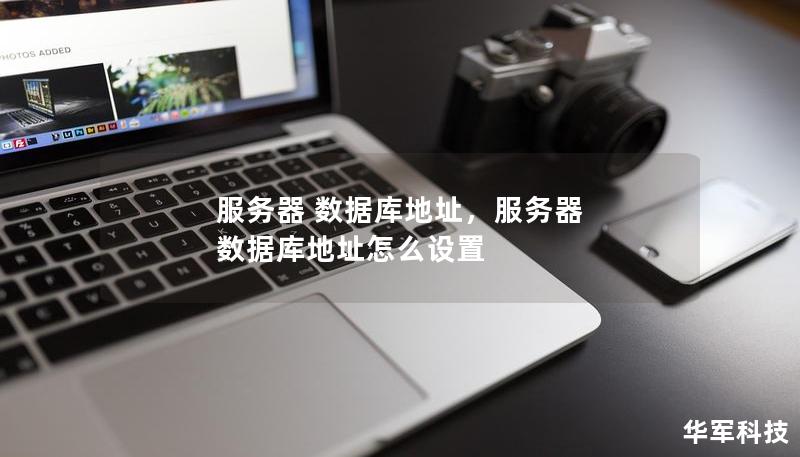 服务器 数据库地址，服务器 数据库地址怎么设置