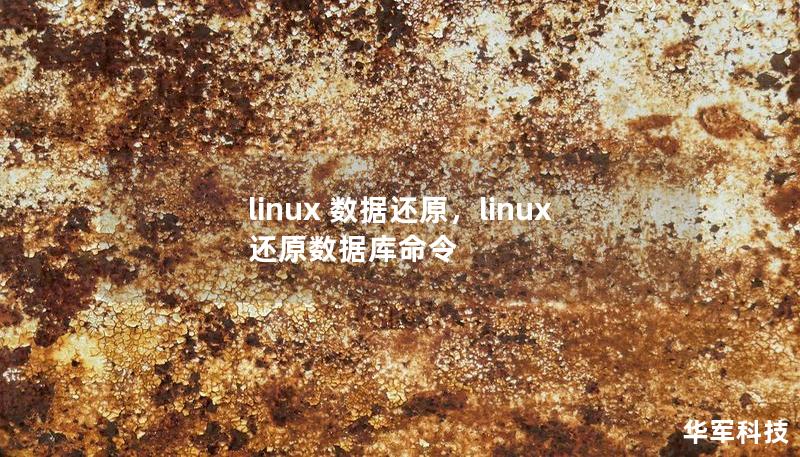 linux 数据还原，linux还原数据库命令