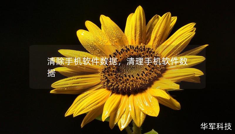 清除手机软件数据，清理手机软件数据