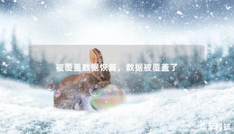 被覆盖数据恢复，数据被覆盖了