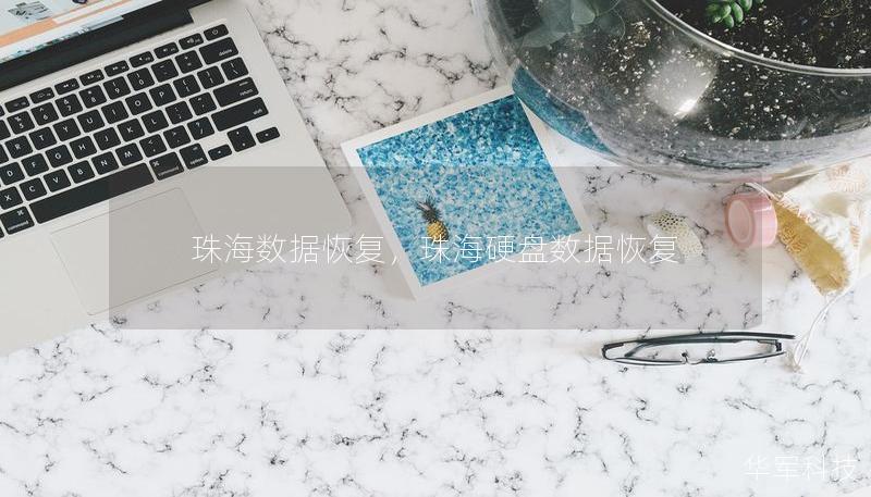 珠海数据恢复，珠海硬盘数据恢复