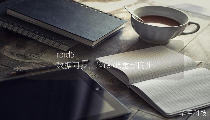 raid5 数据同步，软raid5重新同步