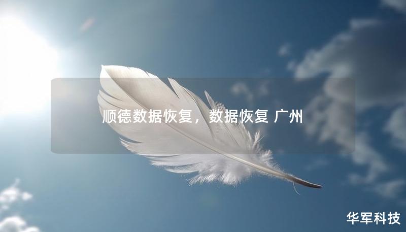 顺德数据恢复，数据恢复 广州