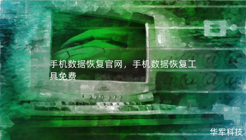 手机数据恢复官网，手机数据恢复工具免费