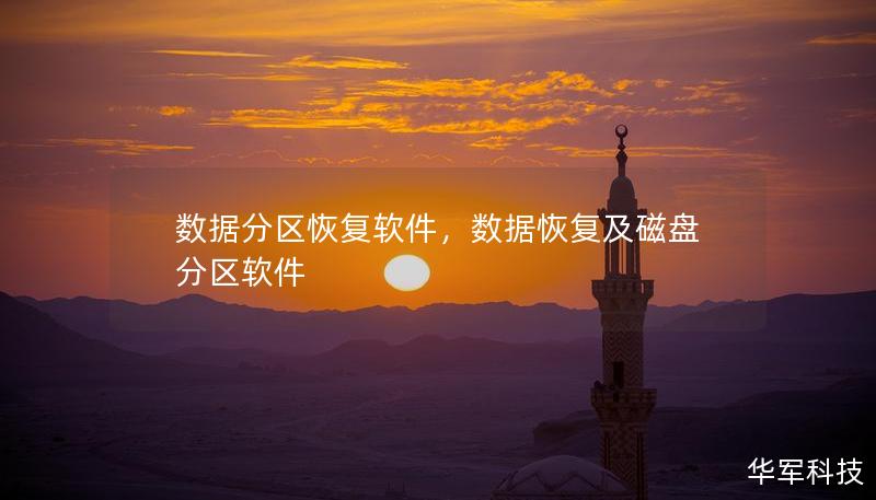 数据分区恢复软件，数据恢复及磁盘分区软件