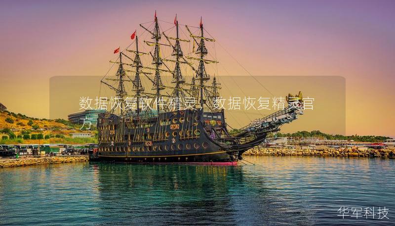 数据恢复软件精灵，数据恢复精灵官方