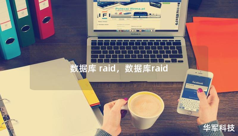 数据库 raid，数据库raid
