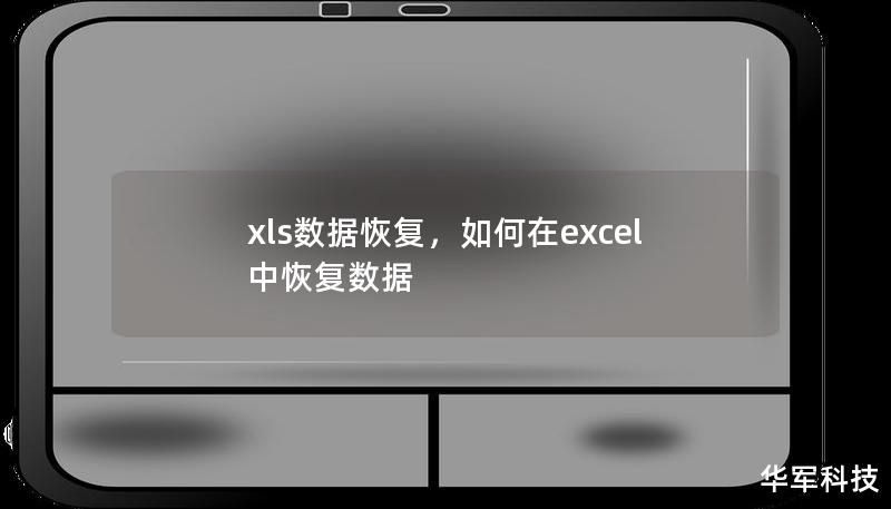 xls数据恢复，如何在excel中恢复数据
