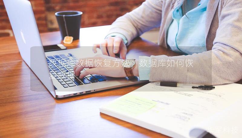 数据库数据恢复方法，数据库如何恢复数据
