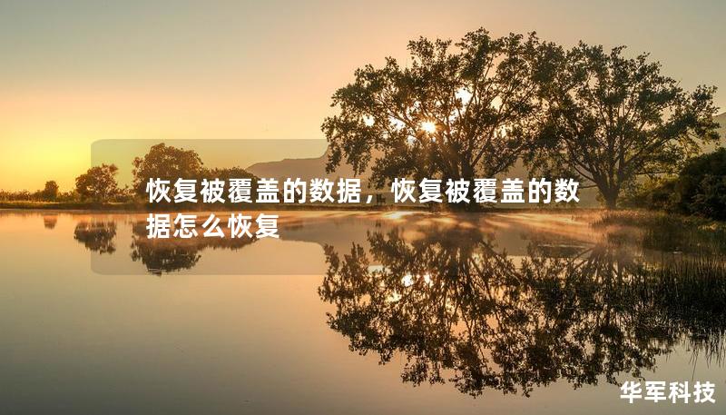 恢复被覆盖的数据，恢复被覆盖的数据怎么恢复